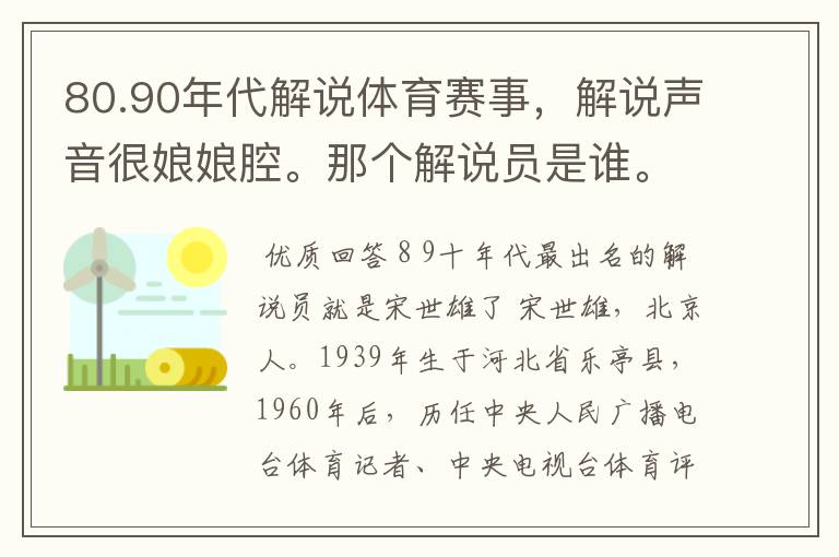 80.90年代解说体育赛事，解说声音很娘娘腔。那个解说员是谁。