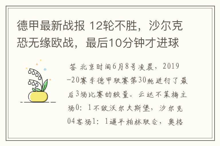 德甲最新战报 12轮不胜，沙尔克恐无缘欧战，最后10分钟才进球？