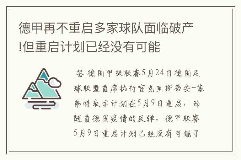 德甲再不重启多家球队面临破产!但重启计划已经没有可能