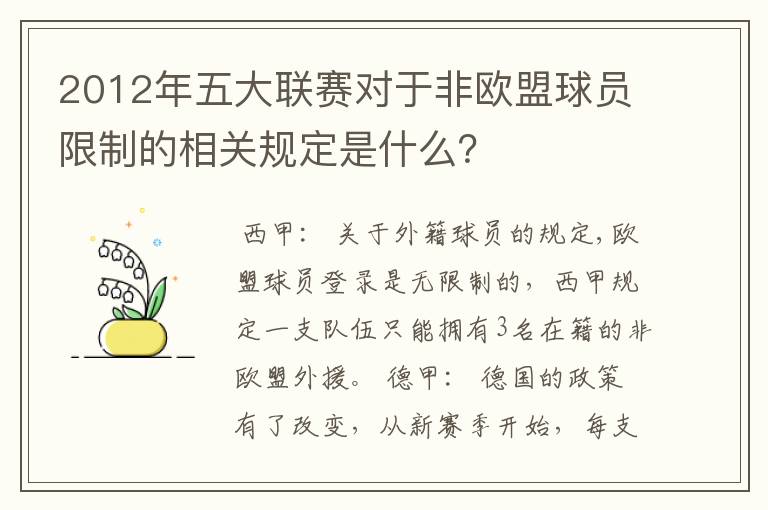 2012年五大联赛对于非欧盟球员限制的相关规定是什么？