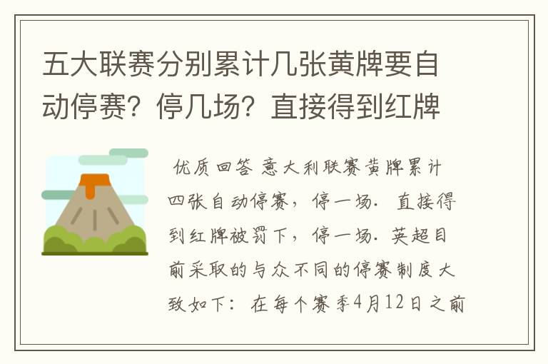 五大联赛分别累计几张黄牌要自动停赛？停几场？直接得到红牌又如何？