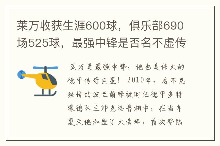 莱万收获生涯600球，俱乐部690场525球，最强中锋是否名不虚传？