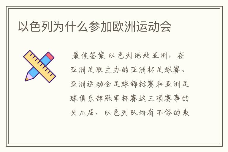 以色列为什么参加欧洲运动会