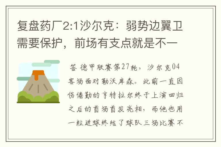 复盘药厂2:1沙尔克：弱势边翼卫需要保护，前场有支点就是不一样