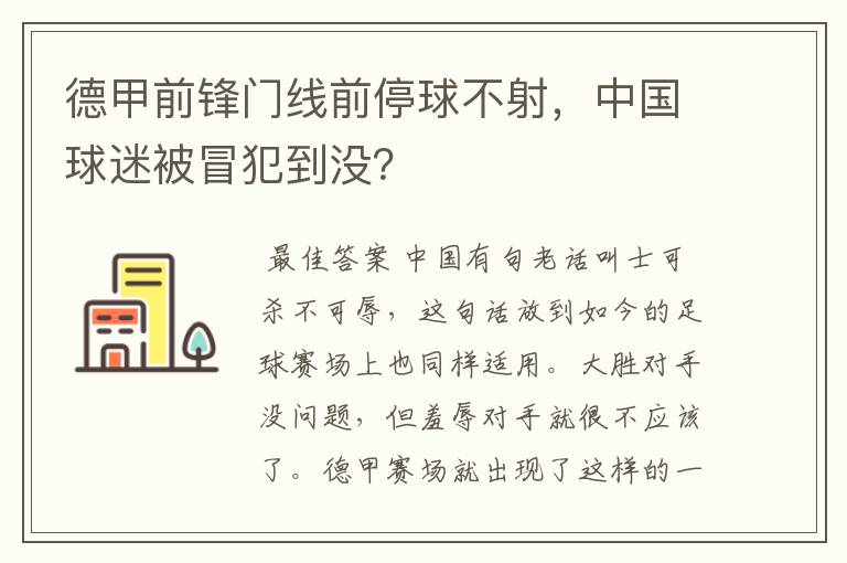 德甲前锋门线前停球不射，中国球迷被冒犯到没？