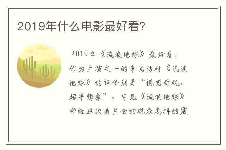 2019年什么电影最好看？