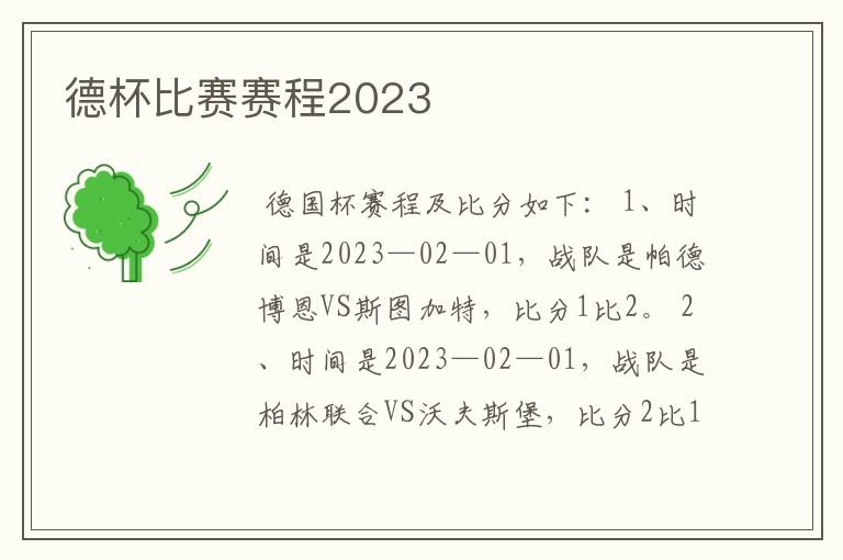 德杯比赛赛程2023