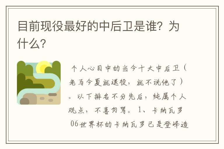 目前现役最好的中后卫是谁？为什么？