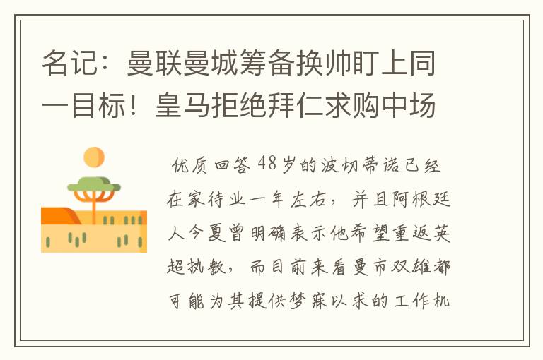 名记：曼联曼城筹备换帅盯上同一目标！皇马拒绝拜仁求购中场新星