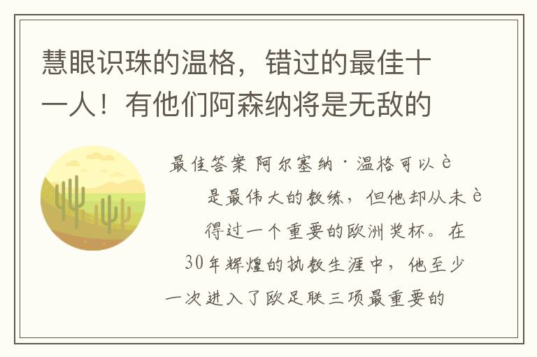 慧眼识珠的温格，错过的最佳十一人！有他们阿森纳将是无敌的存在