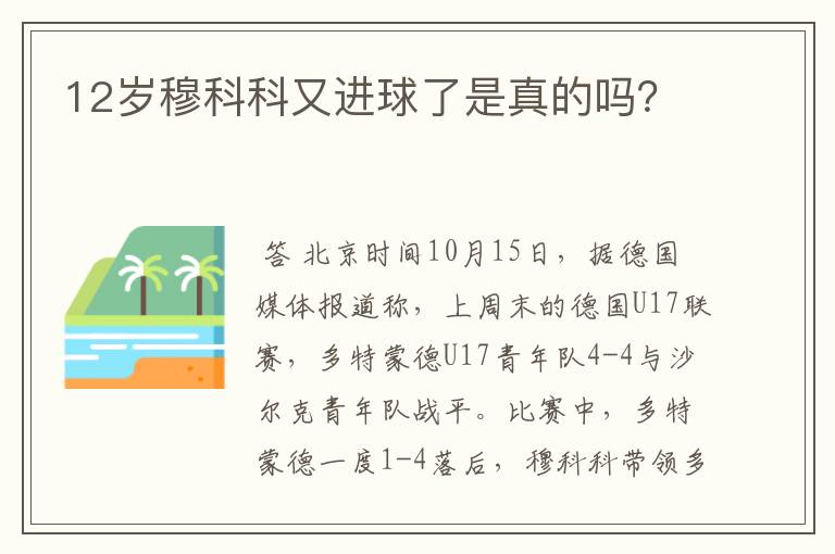 12岁穆科科又进球了是真的吗？