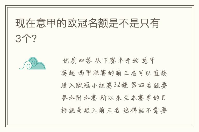 现在意甲的欧冠名额是不是只有3个？