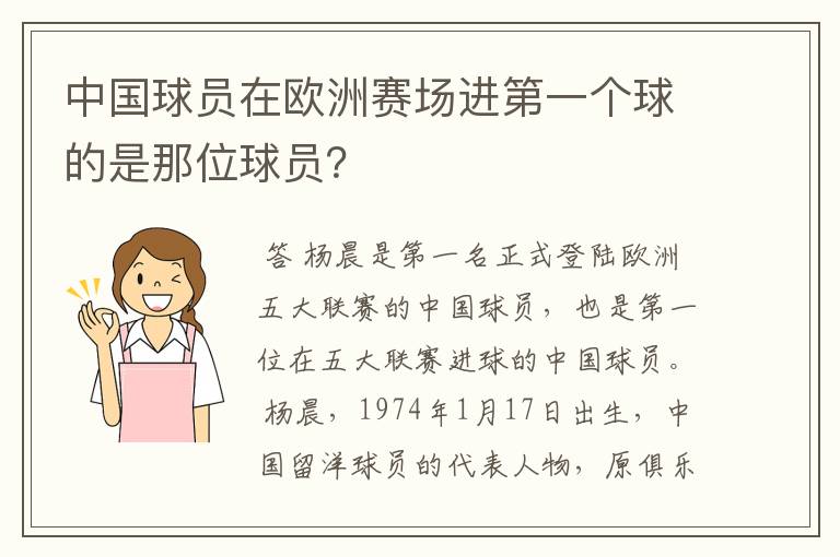 中国球员在欧洲赛场进第一个球的是那位球员？