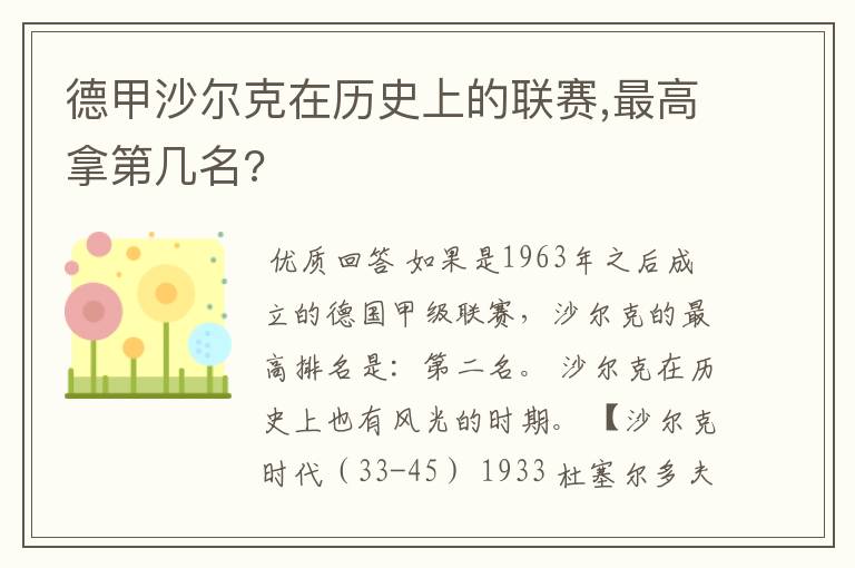 德甲沙尔克在历史上的联赛,最高拿第几名?