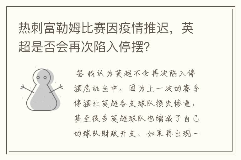 热刺富勒姆比赛因疫情推迟，英超是否会再次陷入停摆？