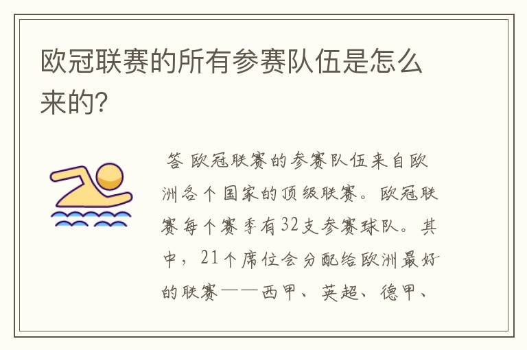 欧冠联赛的所有参赛队伍是怎么来的？