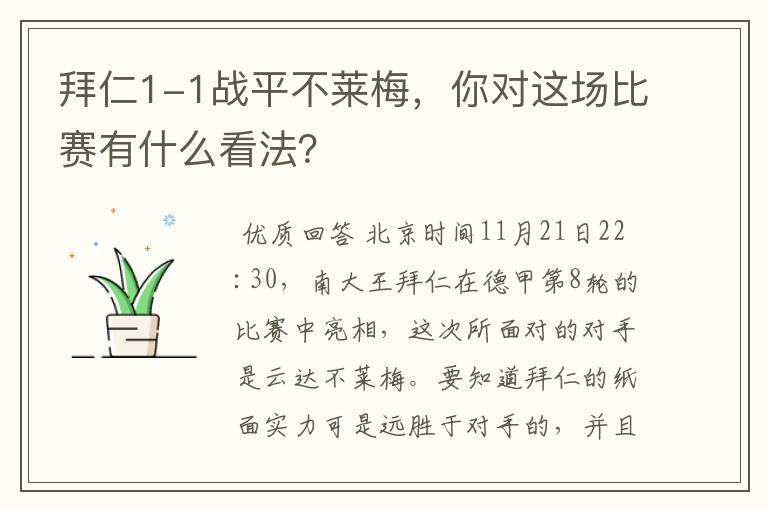 拜仁1-1战平不莱梅，你对这场比赛有什么看法？