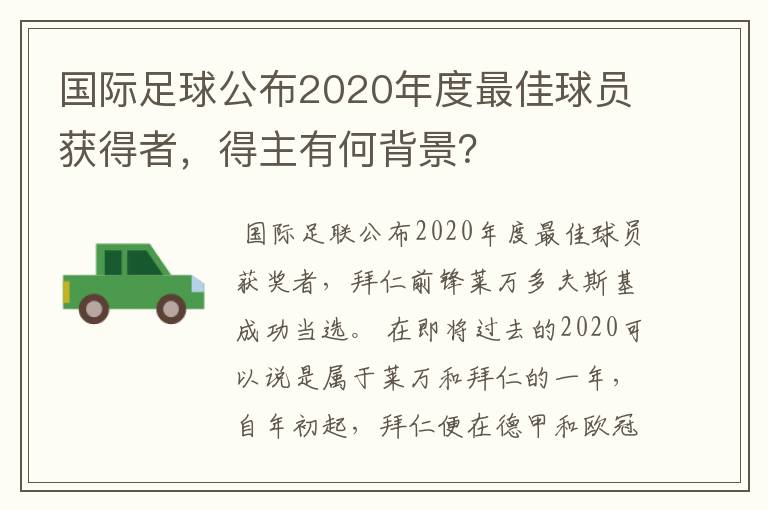 国际足球公布2020年度最佳球员获得者，得主有何背景？