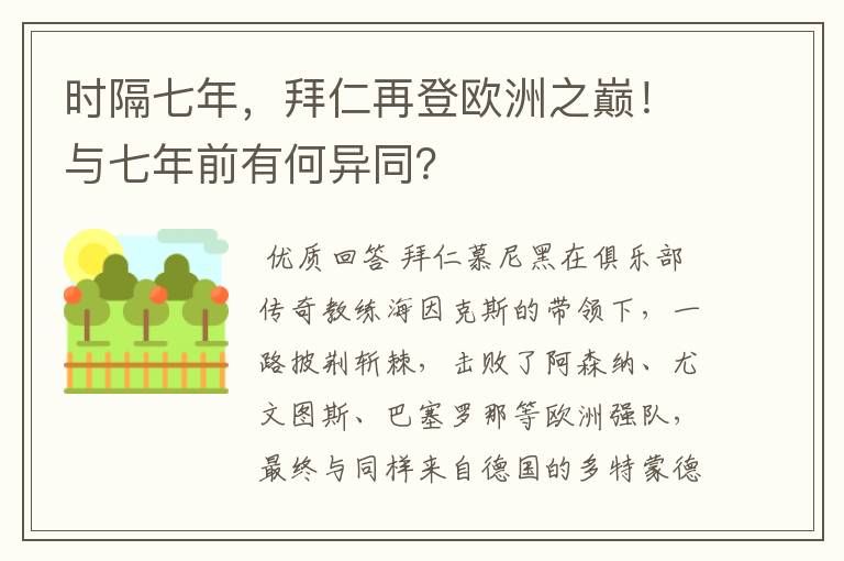 时隔七年，拜仁再登欧洲之巅！与七年前有何异同？