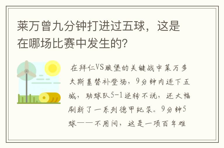 莱万曾九分钟打进过五球，这是在哪场比赛中发生的？