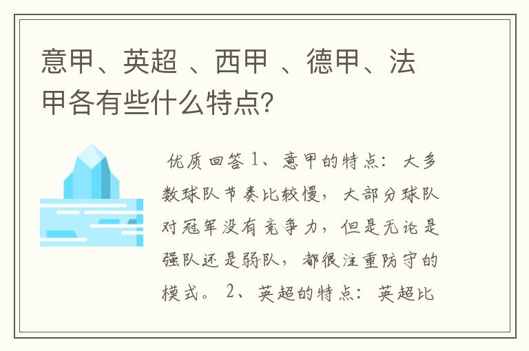 意甲、英超 、西甲 、德甲、法甲各有些什么特点？