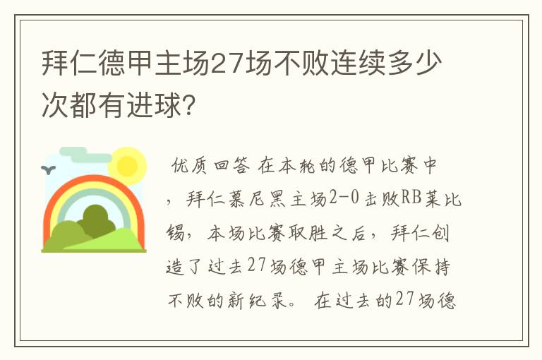 拜仁德甲主场27场不败连续多少次都有进球？