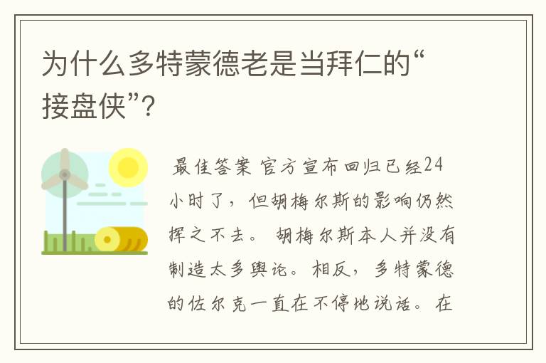 为什么多特蒙德老是当拜仁的“接盘侠”？