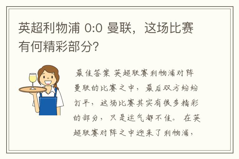 英超利物浦 0:0 曼联，这场比赛有何精彩部分？