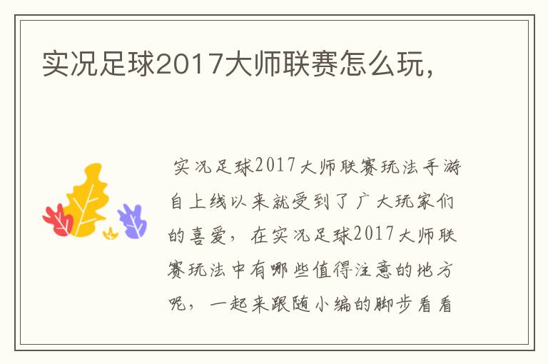 实况足球2017大师联赛怎么玩，