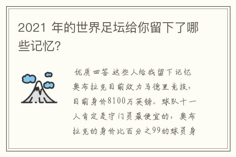 2021 年的世界足坛给你留下了哪些记忆？