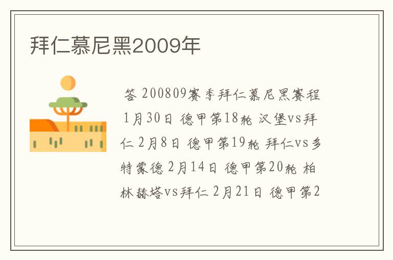 拜仁慕尼黑2009年