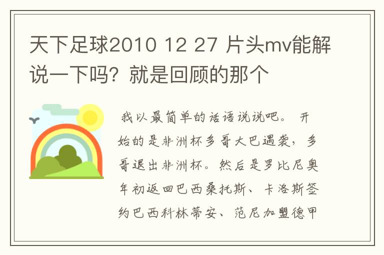 天下足球2010 12 27 片头mv能解说一下吗？就是回顾的那个