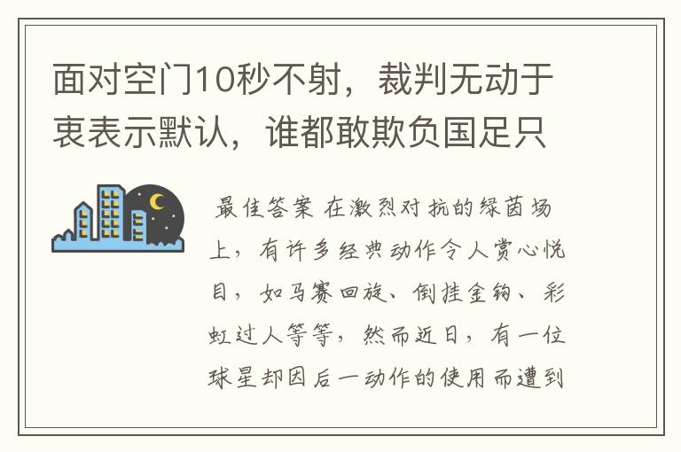 面对空门10秒不射，裁判无动于衷表示默认，谁都敢欺负国足只因3个原因