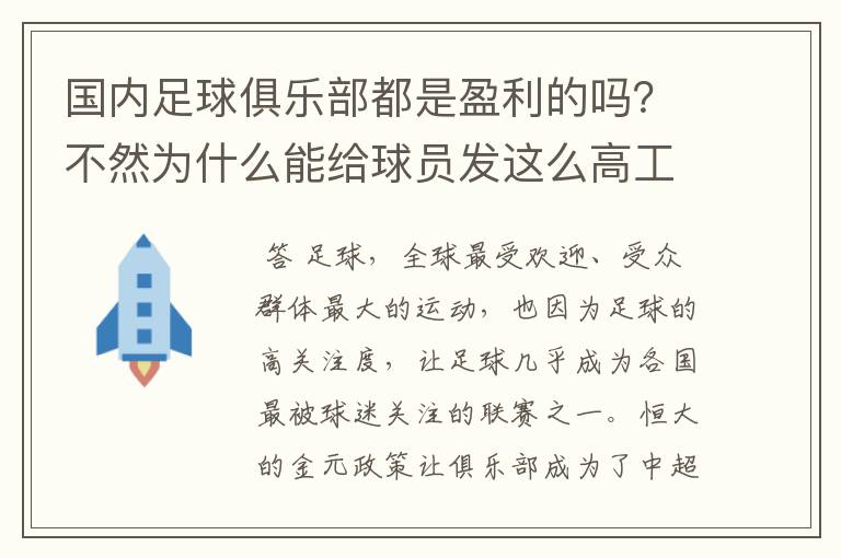 国内足球俱乐部都是盈利的吗？不然为什么能给球员发这么高工资？