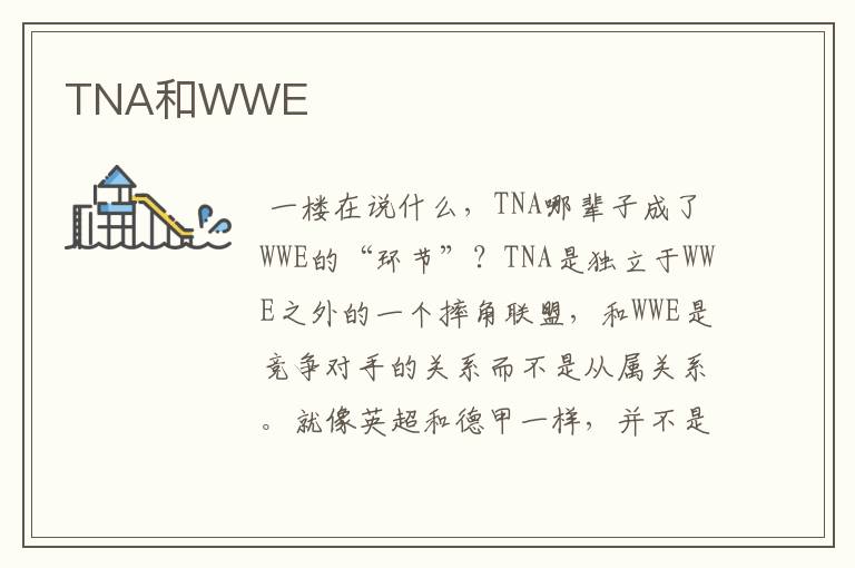 TNA和WWE