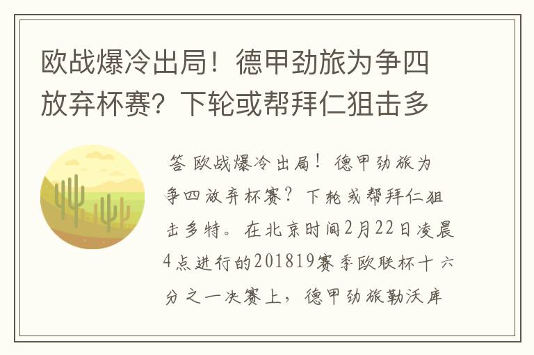 欧战爆冷出局！德甲劲旅为争四放弃杯赛？下轮或帮拜仁狙击多特