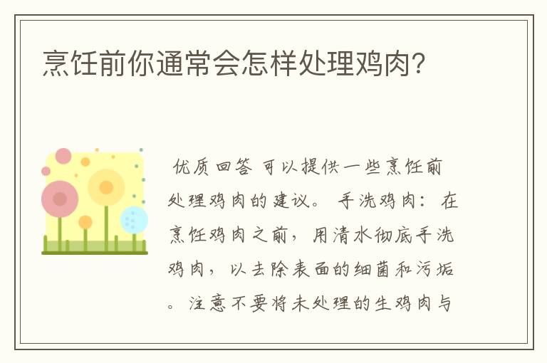 烹饪前你通常会怎样处理鸡肉？