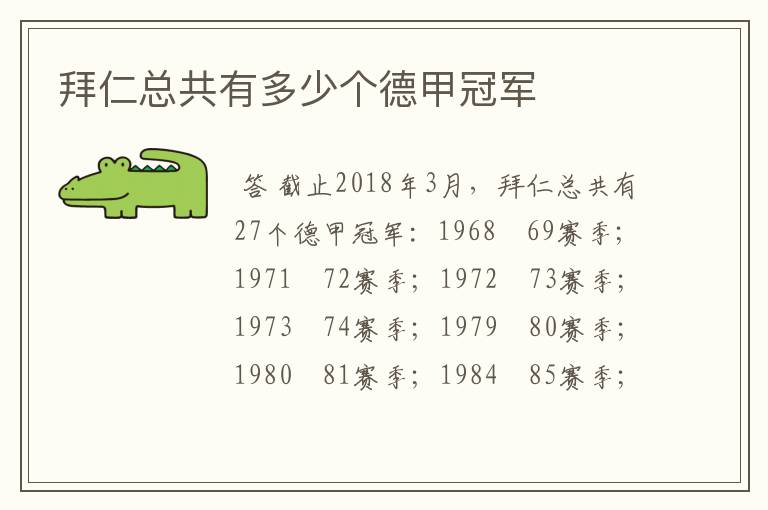 拜仁总共有多少个德甲冠军