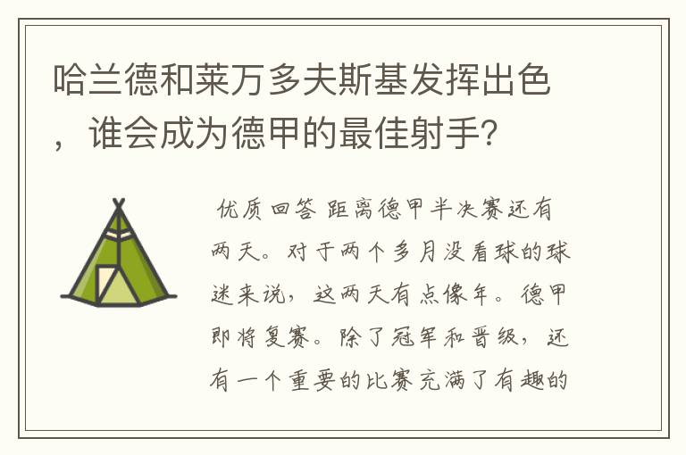 哈兰德和莱万多夫斯基发挥出色，谁会成为德甲的最佳射手？