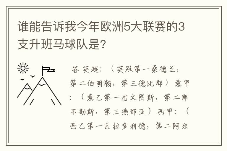 谁能告诉我今年欧洲5大联赛的3支升班马球队是?