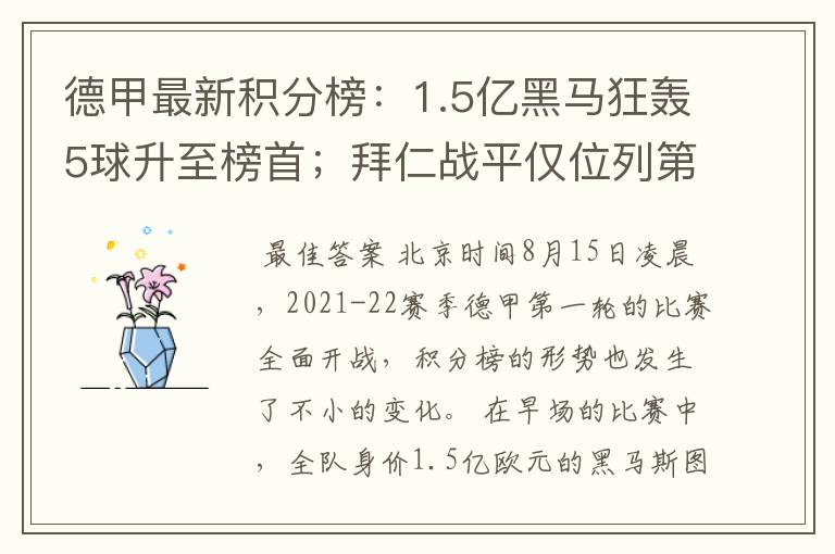 德甲最新积分榜：1.5亿黑马狂轰5球升至榜首；拜仁战平仅位列第7