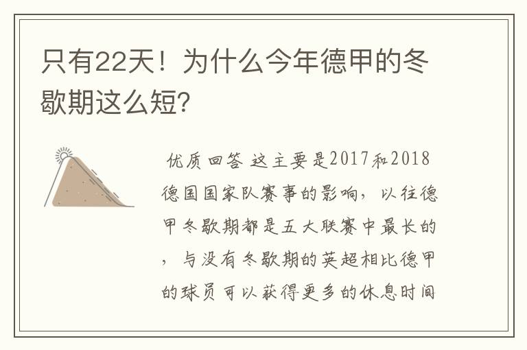 只有22天！为什么今年德甲的冬歇期这么短？