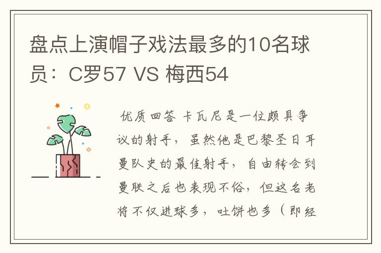 盘点上演帽子戏法最多的10名球员：C罗57 VS 梅西54