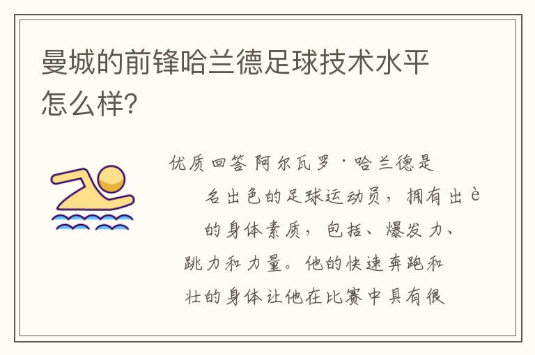 曼城的前锋哈兰德足球技术水平怎么样？