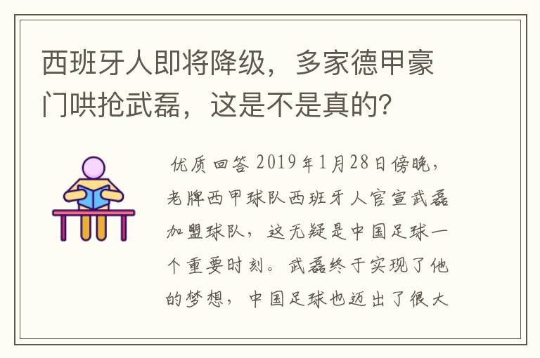 西班牙人即将降级，多家德甲豪门哄抢武磊，这是不是真的？