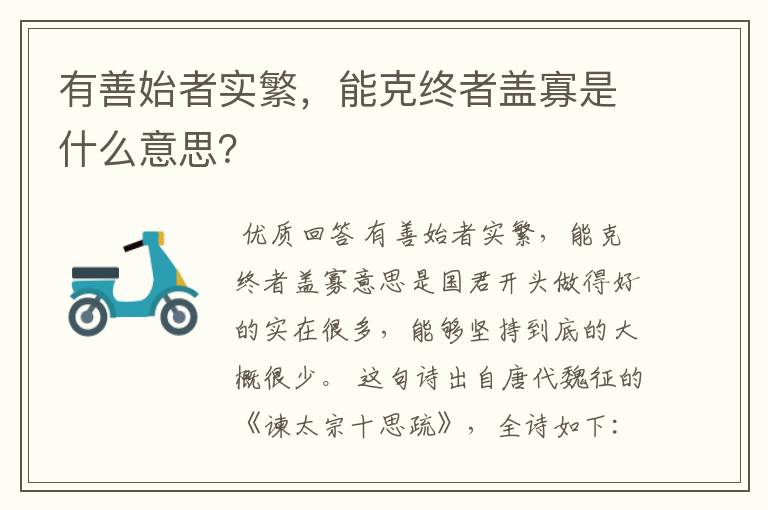 有善始者实繁，能克终者盖寡是什么意思？