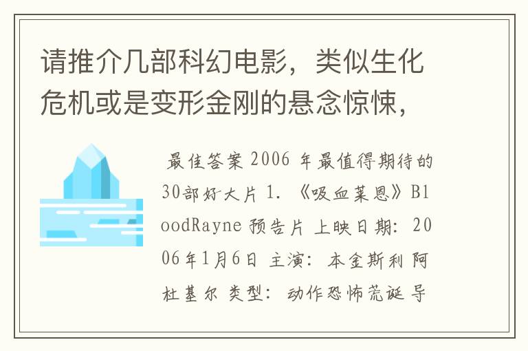 请推介几部科幻电影，类似生化危机或是变形金刚的悬念惊悚，冒险，机器人之类的