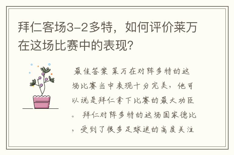 拜仁客场3-2多特，如何评价莱万在这场比赛中的表现？