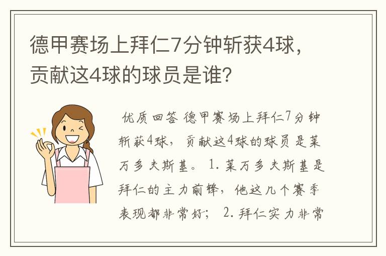 德甲赛场上拜仁7分钟斩获4球，贡献这4球的球员是谁？