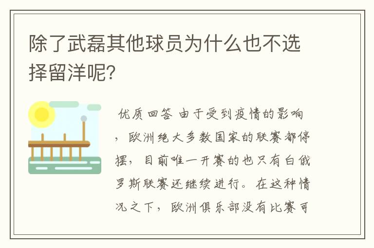 除了武磊其他球员为什么也不选择留洋呢？